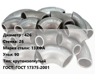 Отвод стальной 426х26 Сталь: 13ХФА Угол:90 крутоизогнутый ГОСТ: ГОСТ 17375-2001